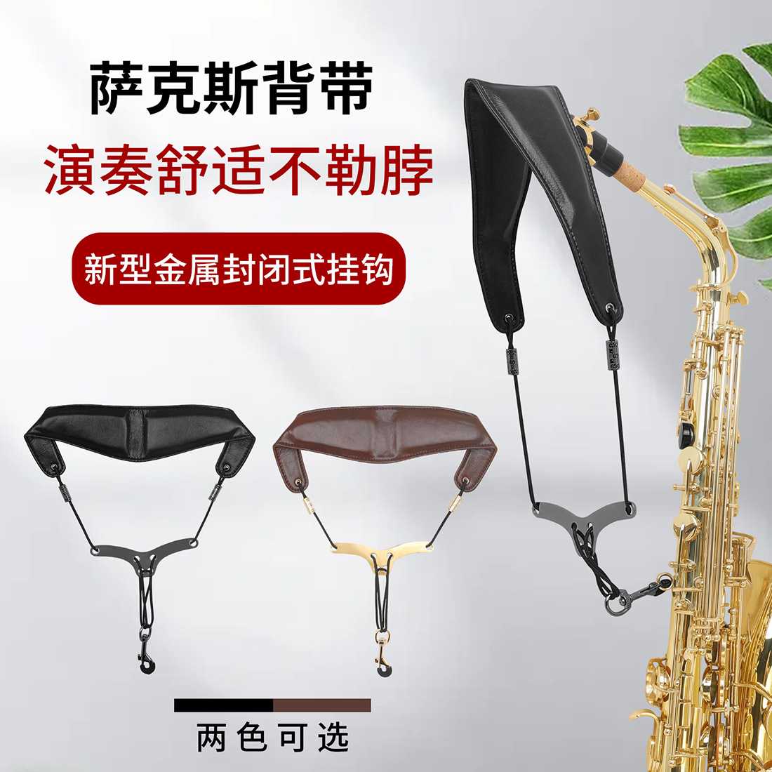 萨克斯脖带防滑金属扣EVA萨克斯背带挂带吊带肩带管乐器背带图片