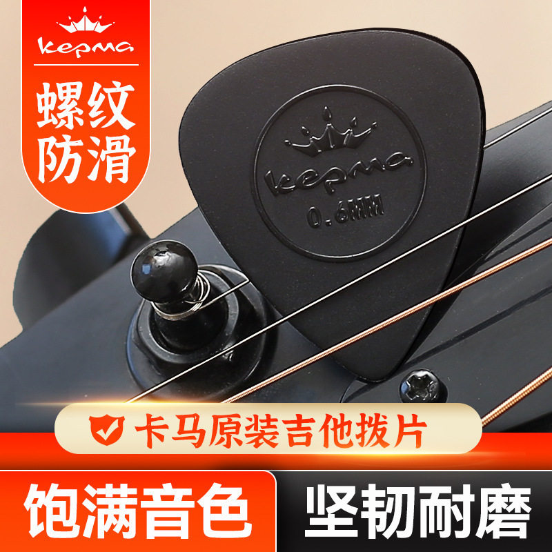 kepma卡普马吉他拨片磨砂扫弦拨弦片民谣木吉他卡马防滑速弹PICK图片