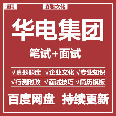 适用2026华电集团笔试面
