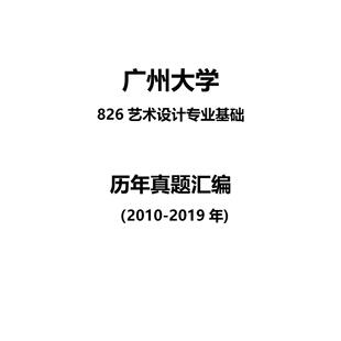 广州大学826艺术设计专业基础2010-2019年考研真题