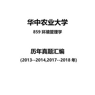 华中农业大学859环境管理学2013--2014,2017-