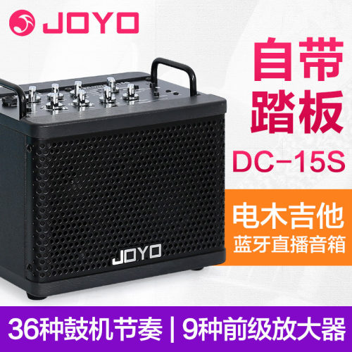 JOYO卓乐DC-15S电吉他音箱户外蓝牙鼓机民谣木吉他专用音响