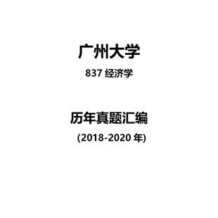 广州大学837经济学2018-2020年考研真题