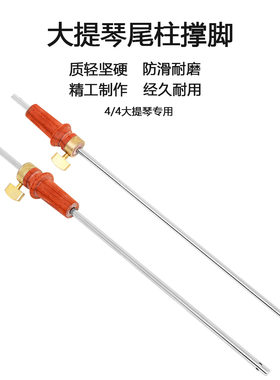 大提琴脚撑4/4大提琴尾柱撑脚可调节大提琴支撑杆大提琴配件底柱