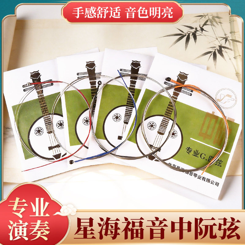 星海福音中阮弦1/2/3/4弦全套弦线专业演奏中阮琴弦散弦北京YF牌图片