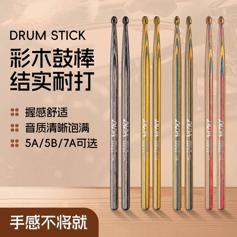 DIDA鼓棒架子鼓专用鼓槌5A/5B/7A儿童专业打鼓棒实木鼓锤鼓棍一对图片