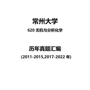 常州大学620无机与分析化学2011-2015,2017-2