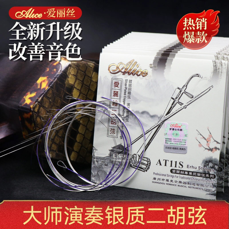 爱丽丝AT11S二胡琴弦专业演奏银质二胡弦专用内外弦全套弦线配件