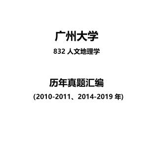 广州大学832人文地理学2010-2011、2014-201