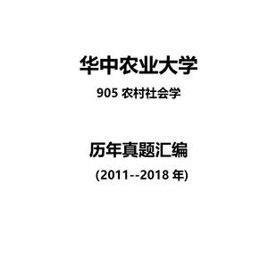 华中农业大学905农村社会学2011--2018年考研真题