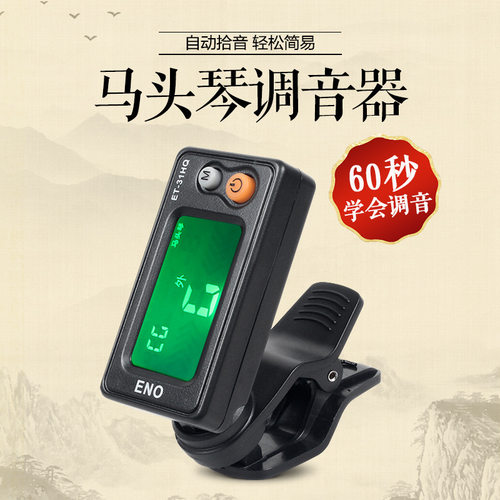 伊诺马头琴调音器正品二胡板胡调琴专用电子校音器通用定音器