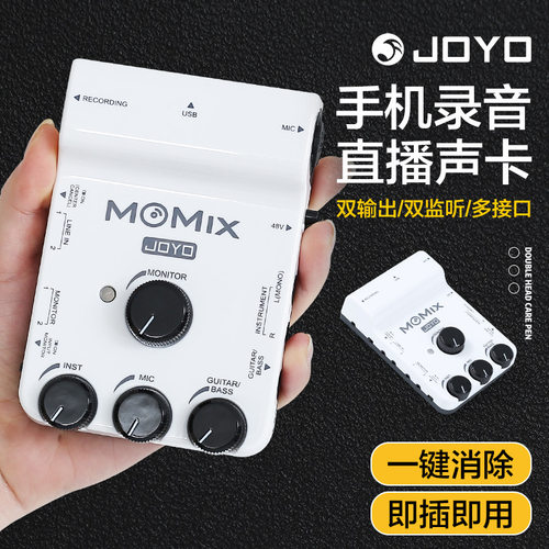 JOYO卓乐MOMIX手机录音混音器专业声卡即插即用多接口