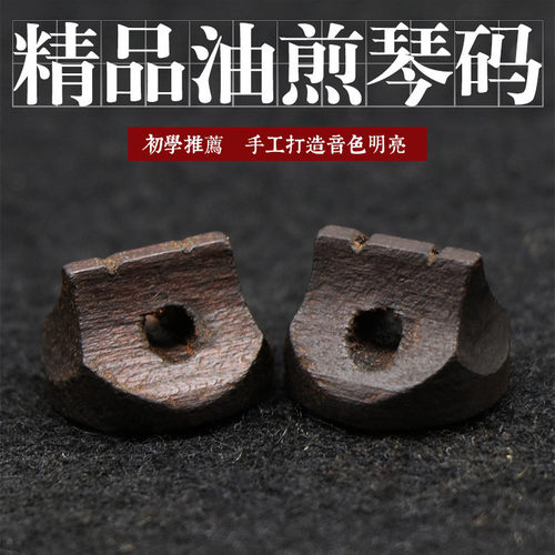 二胡琴码油煎码专业演奏中胡码子黑色二胡码乐器专用配件直销