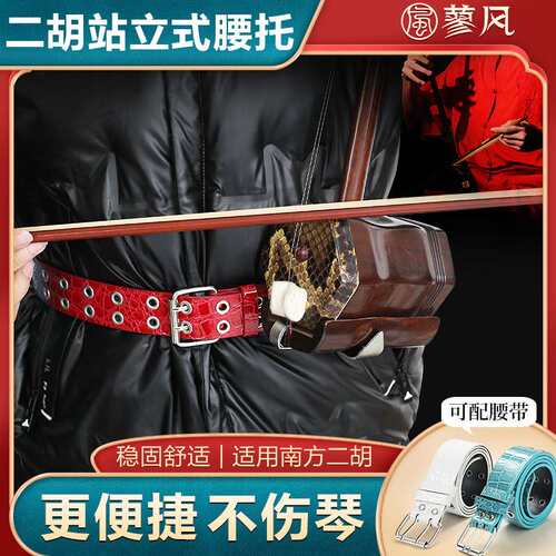 南方二胡腰托演奏型站立式二胡琴托腰带专业底托挂钩托架乐器配件