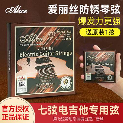 Alice爱丽丝AWR58-7SL电吉他琴弦一套8根全套弦1电吉他弦七弦专用