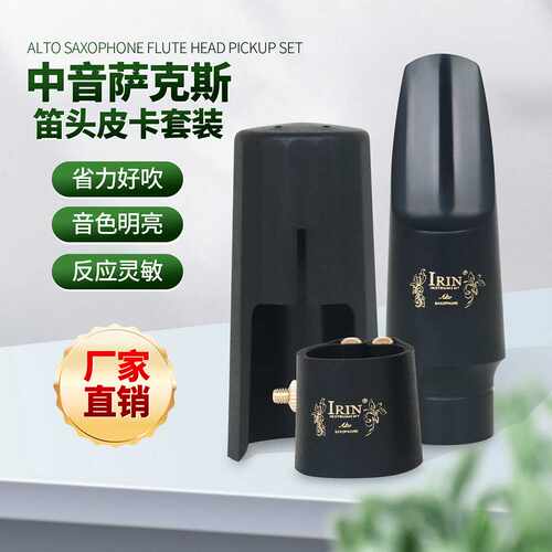 中音萨克斯笛头套装塑料笛头帽子皮质卡子萨克斯风笛头吹嘴配件