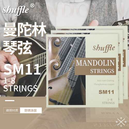 Shuffle曼陀林弦SM11曼陀铃琴弦磷铜弦八弦琴琴弦线乐器配件