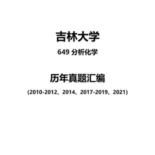 吉林大学649分析化学2010-2012、2014、2017