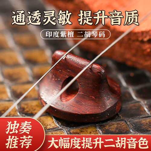 手工小叶紫檀二胡码 专业手工二胡琴码 音色细腻洪亮共鸣增大