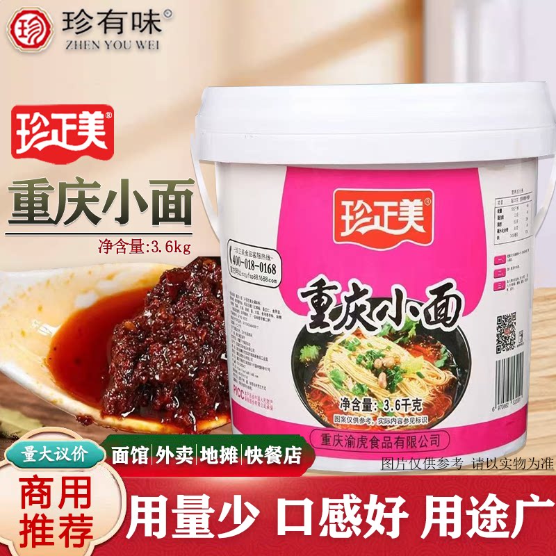 珍正美重庆馋嘴小面调味料3.6kg酸辣粉商用桶装拌面火锅底料