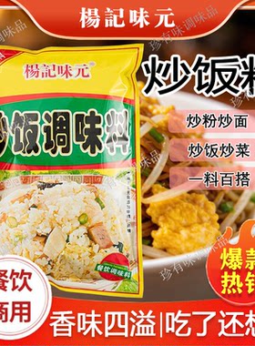 杨记味元炒饭调味料908g*10袋商用炒粉猪油炒饭炒河粉炒菜料