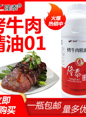 衡水隆泰烤牛肉精油-01