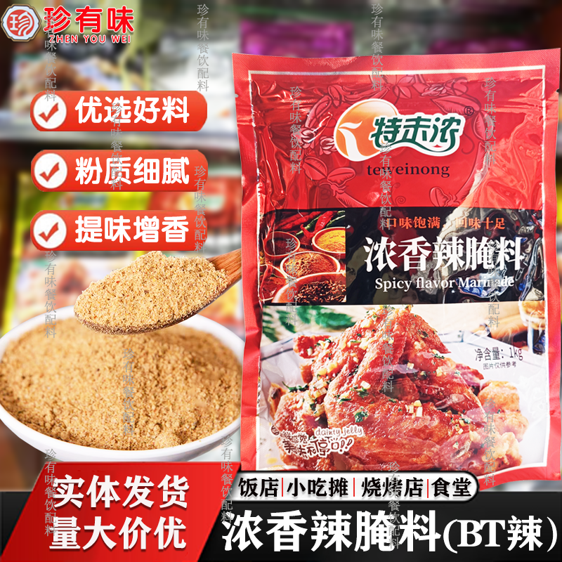 特未浓（浓香辣腌料1kg）BT变态劲辣烧烤烤肉撒料餐饮商用腌制料