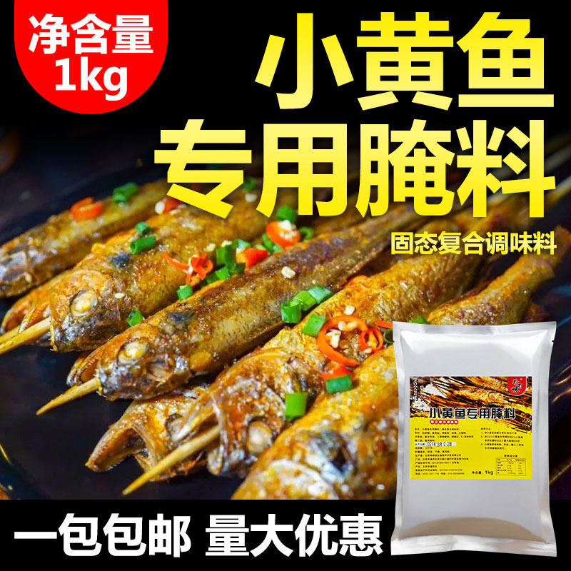 网红夜猫子小黄鱼专用腌料1kg 秘制牛蛙腌料 烤鱼腌制料商用