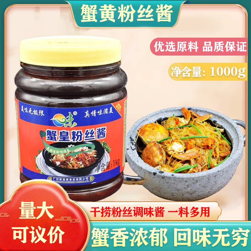 味滋美 蟹皇粉丝酱 海鲜干捞粉丝酱 蟹黄粉丝酱 蚂蚁上树酱料餐饮