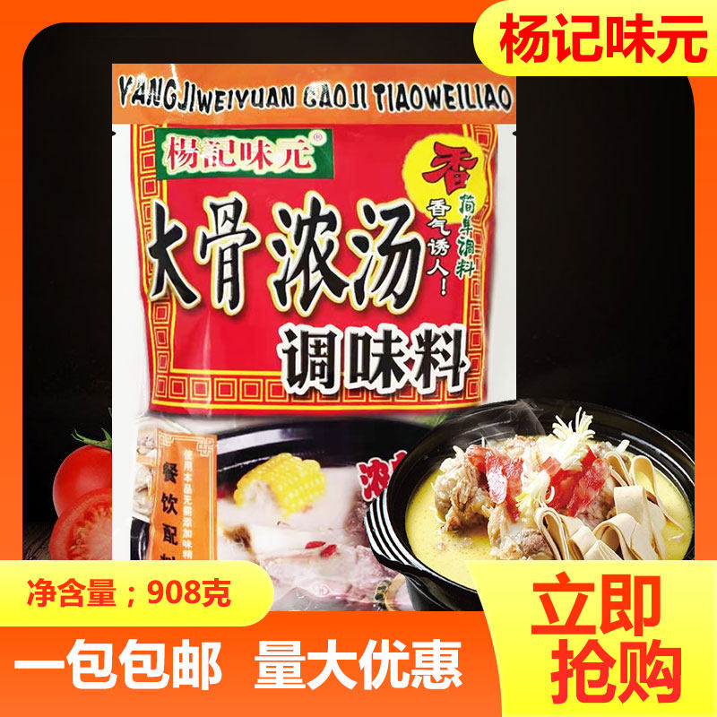 杨记味元大骨浓汤调味料908g商用早餐粉麻辣烫增香增鲜浓白汤料图片