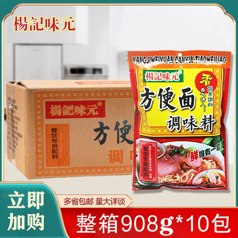 【整箱】杨记味元方便面调味料908g*10袋泡面素食面汤料米线快餐