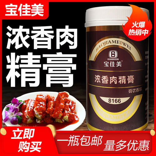 宝佳美8166浓香肉精膏1kg