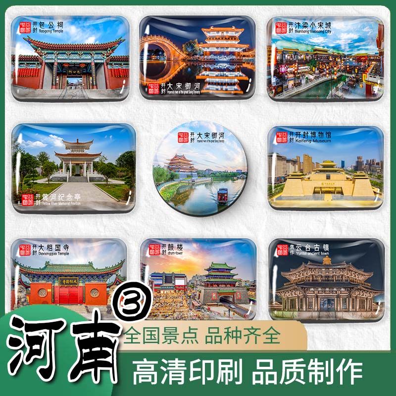 河南冰箱贴定制开封府清明上河园大相国s七盛角禹王台珠玑巷翰园