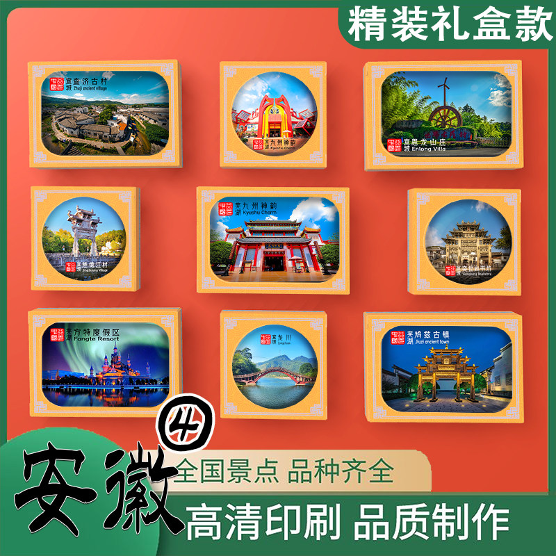 安徽冰箱贴定制方特马仁山湾沚东湖砀山古城高皇山敬亭山水东老街