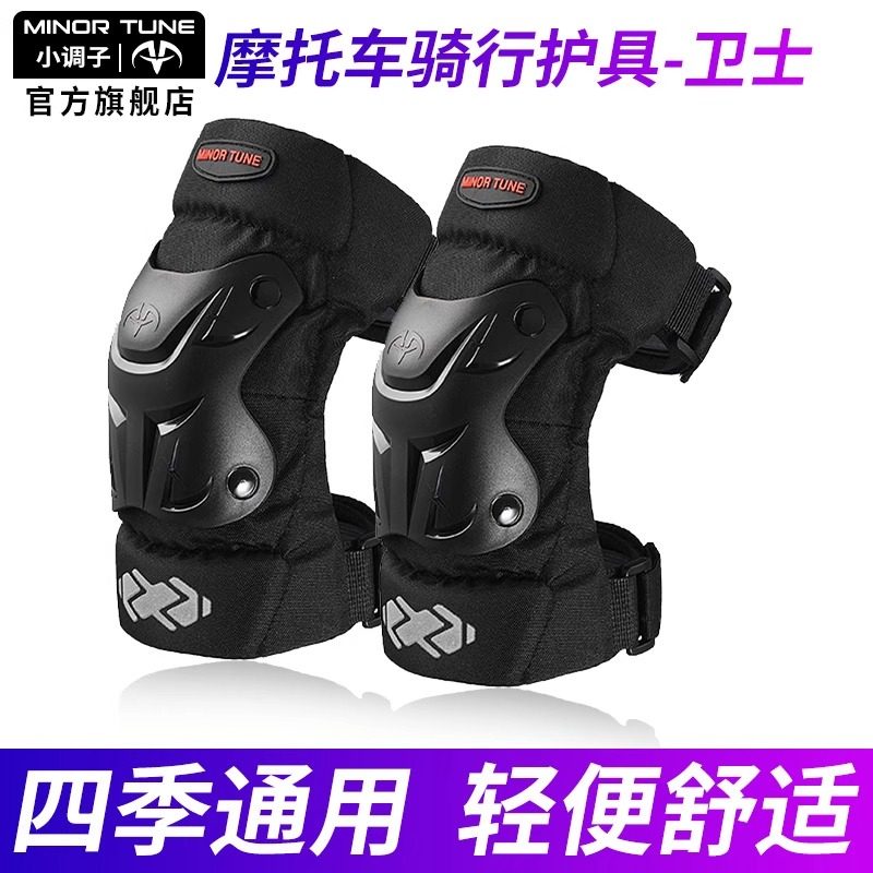 小调子(MINOR TUNE)摩托车骑行护具护膝护肘套装夏季防摔防风四季