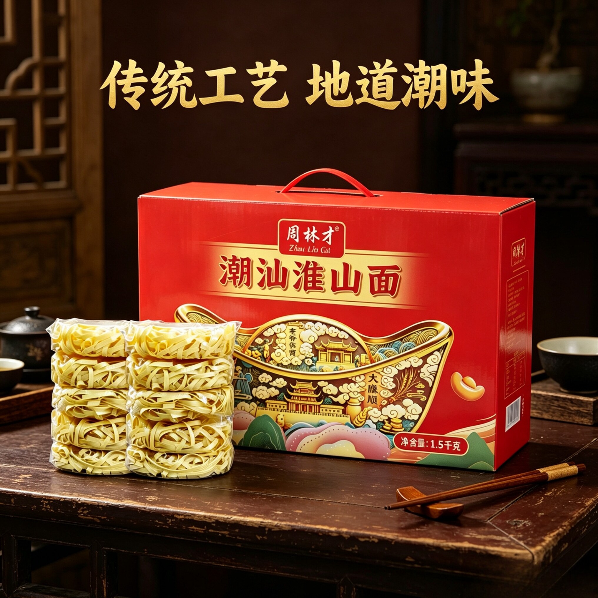 周林才潮汕淮山面礼盒装可蒸可煮独立面饼非油炸整箱火锅面1500g