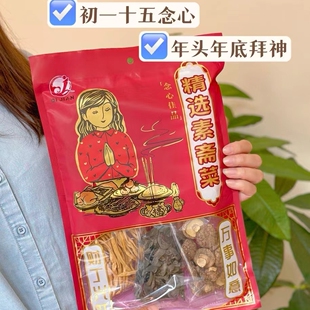 斋菜拜老爷拜神念心贡品潮汕特产精选素菜送礼粉丝紫菜木耳香菇