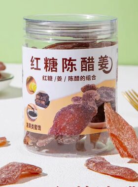 红糖陈醋姜片即食陈醋姜片姜糖片
