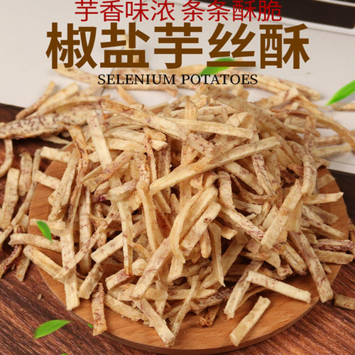 椒盐芋丝荔浦芋头条香脆潮汕特产