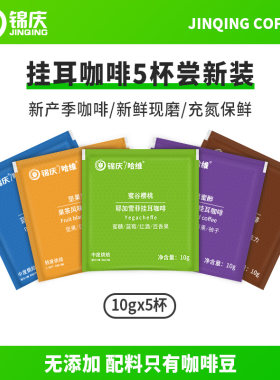 锦庆新鲜烘焙挂耳咖啡10g*5杯