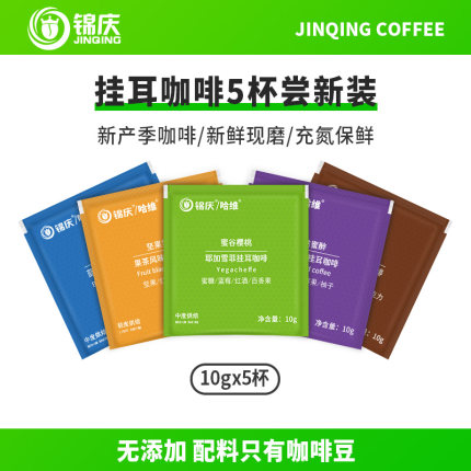 锦庆挂耳咖啡10g*5袋 新鲜现磨粉手冲挂滤式蓝山风味意式美式