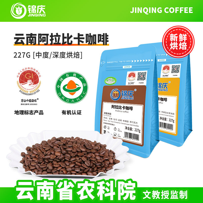 锦庆有机中深度新鲜烘焙云南阿拉比卡咖啡豆手冲意美式现磨粉227g