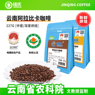 现磨粉227g 锦庆有机中深度新鲜烘焙云南阿拉比卡咖啡豆手冲意美式