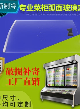 点菜柜展示柜玻璃门平面弧形玻璃保鲜柜冒菜柜冷柜冷藏点菜柜定制