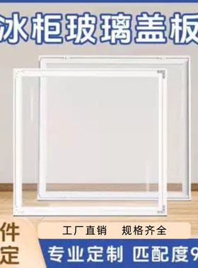 家用商用小型玻璃冰柜冷柜盖板推拉移门配件定制适用海尔澳柯玛