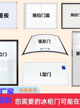 冰柜冷柜展示柜玻璃盖弧形玻璃推拉门定制雪柜展柜点菜柜玻璃门