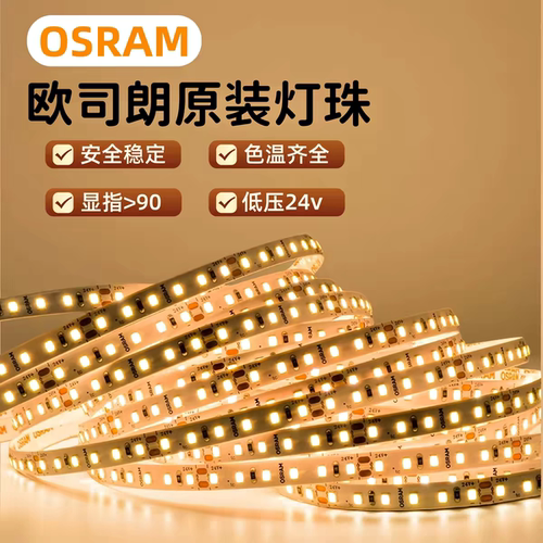 欧司朗24V高显护眼线性灯带