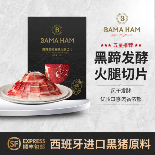 巴玛黑猪后腿切片60g西班牙火腿伊比利亚进口原料即食生吃美食 - 封面