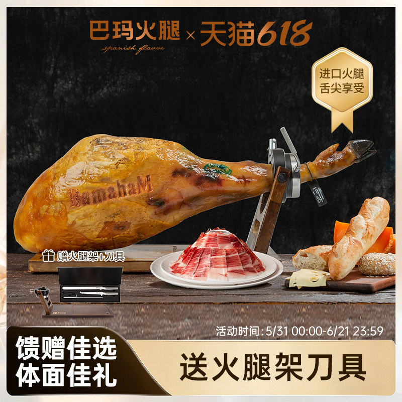 巴玛西班牙进口火腿伊比利亚黑猪后腿发酵即食火腿整腿
