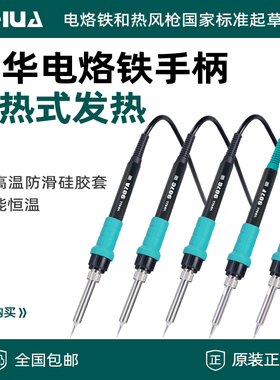 YIHUA谊华936A电烙铁焊台手柄8786D/862D/907发热芯5孔6孔头配件